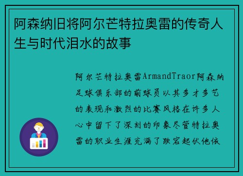 阿森纳旧将阿尔芒特拉奥雷的传奇人生与时代泪水的故事