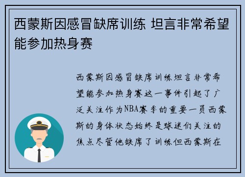 西蒙斯因感冒缺席训练 坦言非常希望能参加热身赛