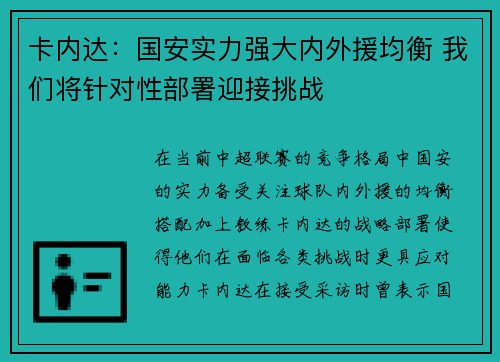 卡内达：国安实力强大内外援均衡 我们将针对性部署迎接挑战