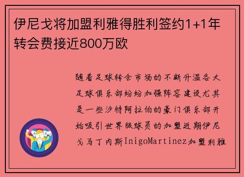 伊尼戈将加盟利雅得胜利签约1+1年 转会费接近800万欧