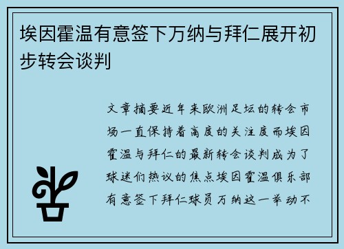 埃因霍温有意签下万纳与拜仁展开初步转会谈判