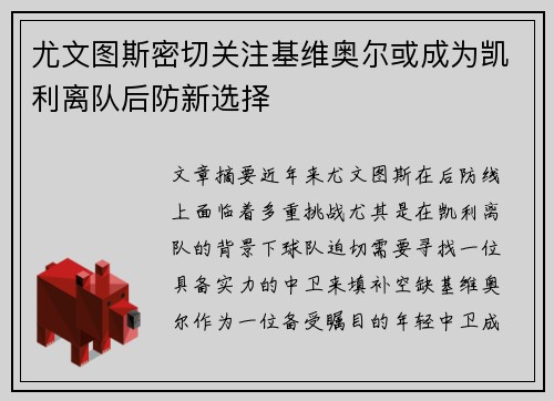 尤文图斯密切关注基维奥尔或成为凯利离队后防新选择