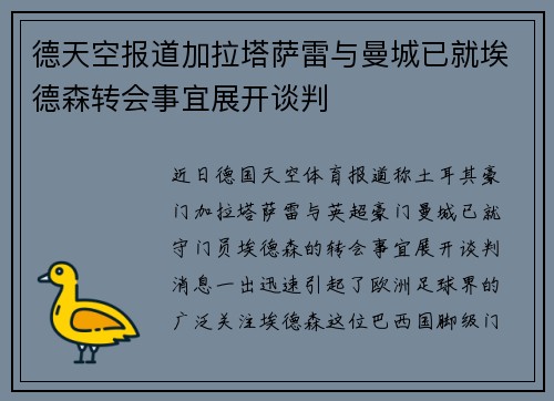德天空报道加拉塔萨雷与曼城已就埃德森转会事宜展开谈判