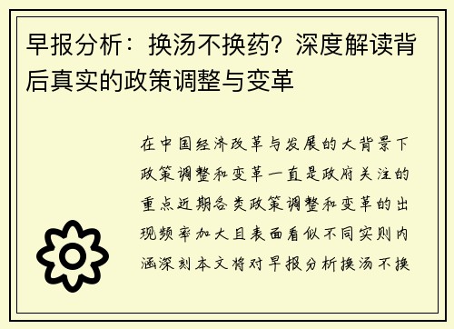 早报分析：换汤不换药？深度解读背后真实的政策调整与变革
