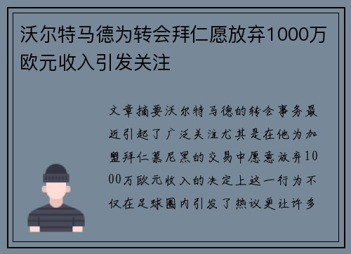 沃尔特马德为转会拜仁愿放弃1000万欧元收入引发关注