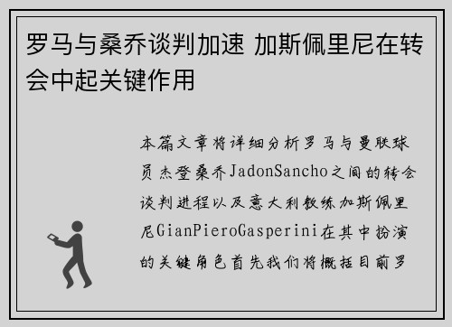 罗马与桑乔谈判加速 加斯佩里尼在转会中起关键作用