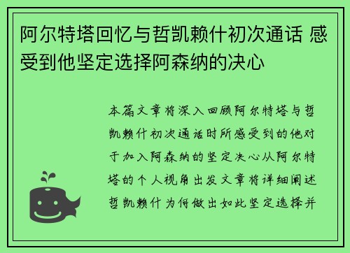 阿尔特塔回忆与哲凯赖什初次通话 感受到他坚定选择阿森纳的决心