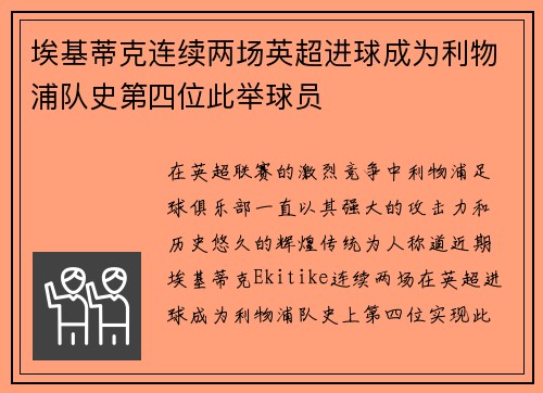埃基蒂克连续两场英超进球成为利物浦队史第四位此举球员