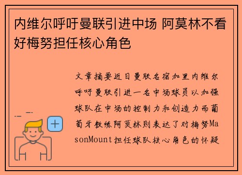 内维尔呼吁曼联引进中场 阿莫林不看好梅努担任核心角色