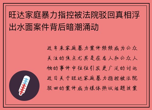 旺达家庭暴力指控被法院驳回真相浮出水面案件背后暗潮涌动