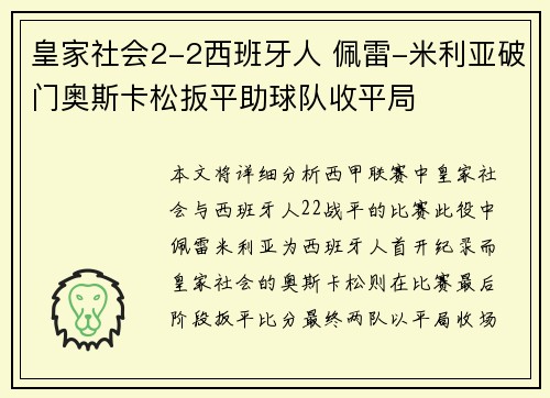 皇家社会2-2西班牙人 佩雷-米利亚破门奥斯卡松扳平助球队收平局