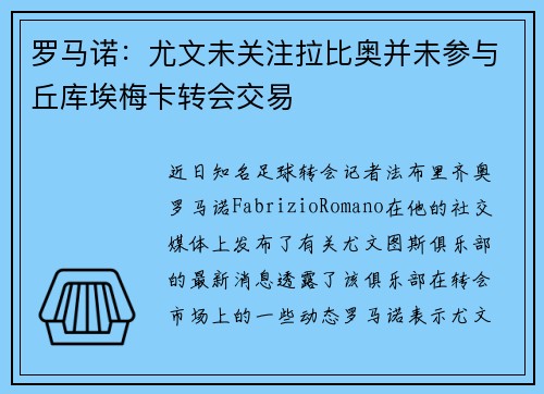 罗马诺：尤文未关注拉比奥并未参与丘库埃梅卡转会交易