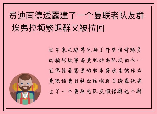 费迪南德透露建了一个曼联老队友群 埃弗拉频繁退群又被拉回
