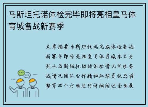 马斯坦托诺体检完毕即将亮相皇马体育城备战新赛季