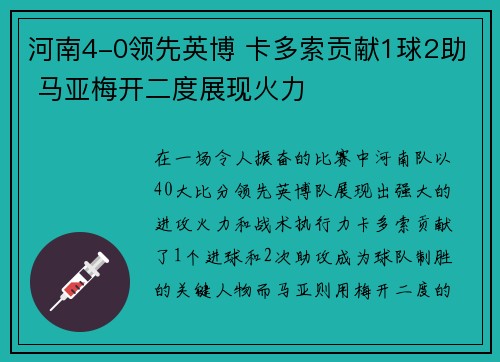 河南4-0领先英博 卡多索贡献1球2助 马亚梅开二度展现火力