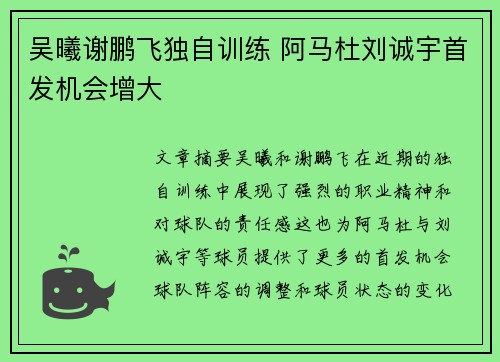 吴曦谢鹏飞独自训练 阿马杜刘诚宇首发机会增大