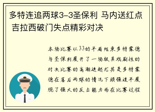 多特连追两球3-3圣保利 马内送红点 吉拉西破门失点精彩对决