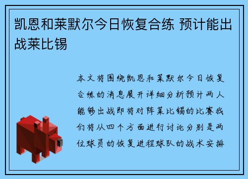 凯恩和莱默尔今日恢复合练 预计能出战莱比锡