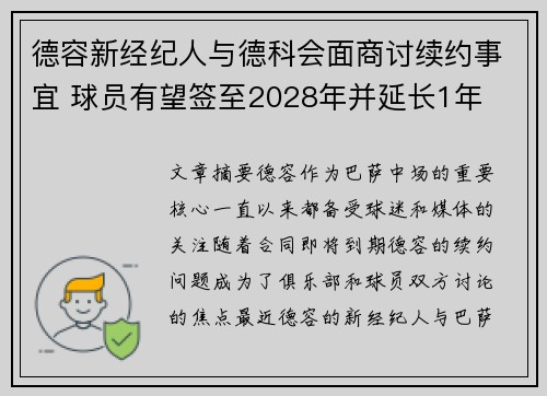 德容新经纪人与德科会面商讨续约事宜 球员有望签至2028年并延长1年