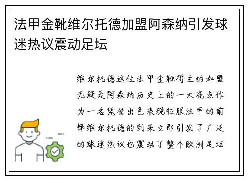 法甲金靴维尔托德加盟阿森纳引发球迷热议震动足坛