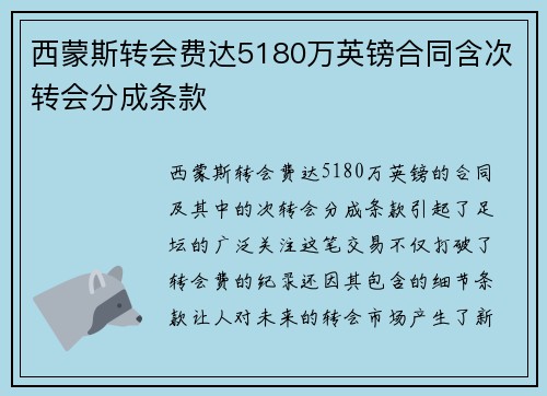 西蒙斯转会费达5180万英镑合同含次转会分成条款