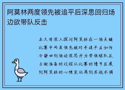 阿莫林两度领先被追平后深思回归场边欲带队反击