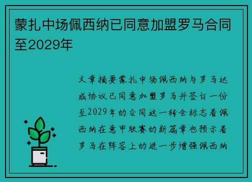 蒙扎中场佩西纳已同意加盟罗马合同至2029年