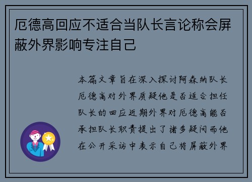 厄德高回应不适合当队长言论称会屏蔽外界影响专注自己