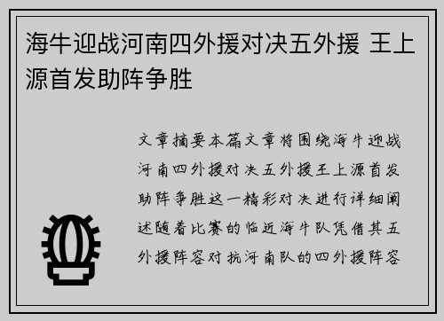 海牛迎战河南四外援对决五外援 王上源首发助阵争胜