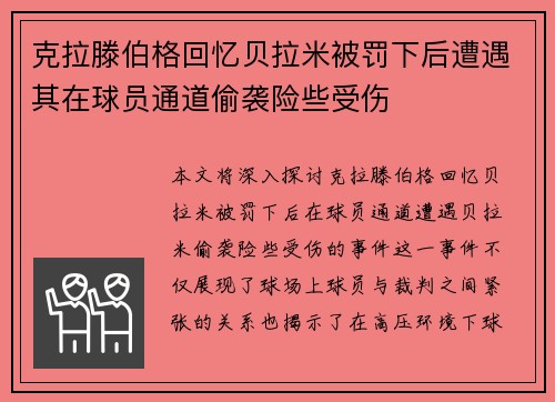 克拉滕伯格回忆贝拉米被罚下后遭遇其在球员通道偷袭险些受伤