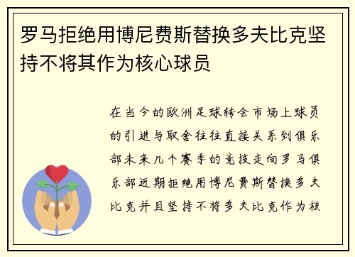 罗马拒绝用博尼费斯替换多夫比克坚持不将其作为核心球员