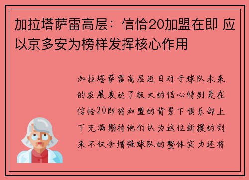 加拉塔萨雷高层：信恰20加盟在即 应以京多安为榜样发挥核心作用