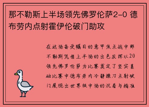 那不勒斯上半场领先佛罗伦萨2-0 德布劳内点射霍伊伦破门助攻