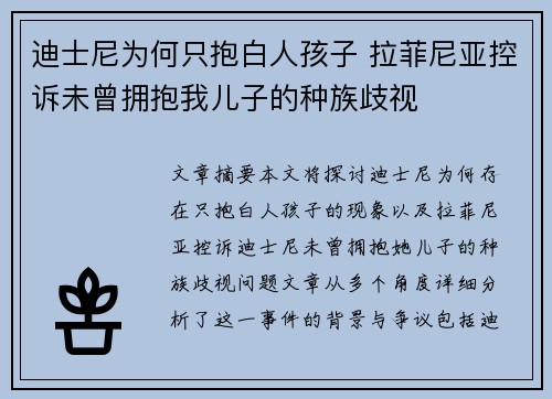 迪士尼为何只抱白人孩子 拉菲尼亚控诉未曾拥抱我儿子的种族歧视