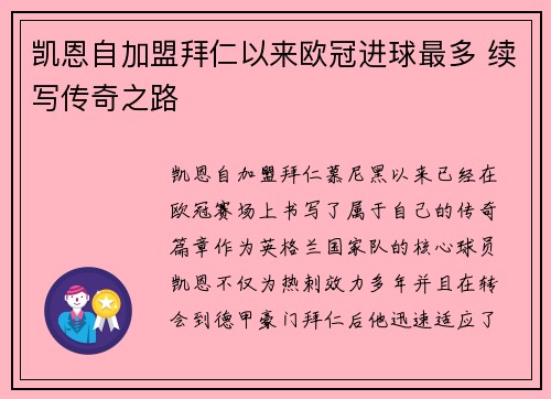 凯恩自加盟拜仁以来欧冠进球最多 续写传奇之路