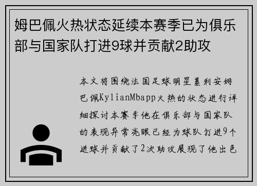 姆巴佩火热状态延续本赛季已为俱乐部与国家队打进9球并贡献2助攻