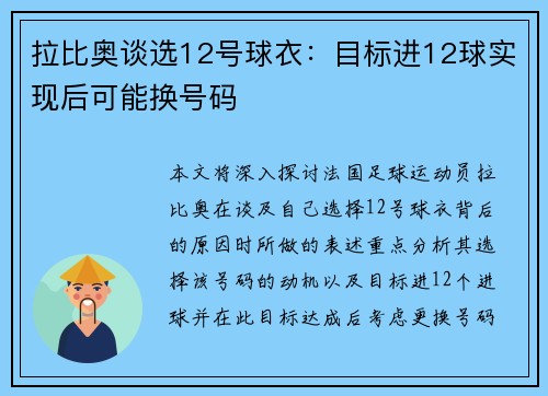 拉比奥谈选12号球衣：目标进12球实现后可能换号码