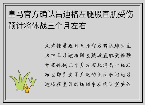 皇马官方确认吕迪格左腿股直肌受伤预计将休战三个月左右