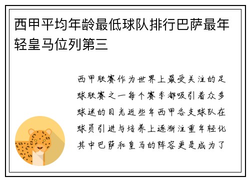 西甲平均年龄最低球队排行巴萨最年轻皇马位列第三