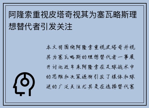 阿隆索重视皮塔奇视其为塞瓦略斯理想替代者引发关注