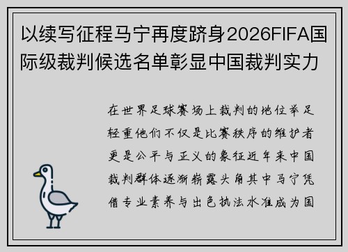 以续写征程马宁再度跻身2026FIFA国际级裁判候选名单彰显中国裁判实力