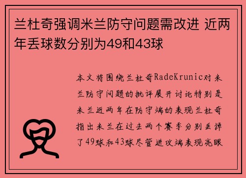 兰杜奇强调米兰防守问题需改进 近两年丢球数分别为49和43球