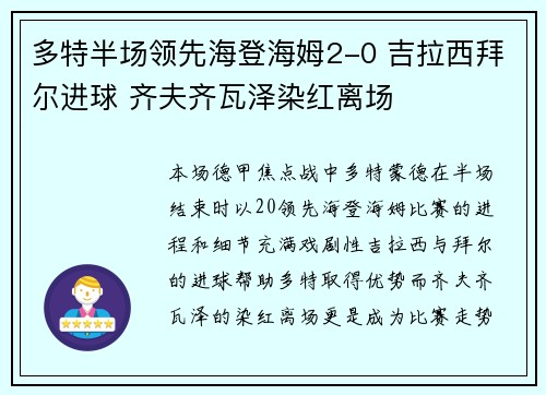 多特半场领先海登海姆2-0 吉拉西拜尔进球 齐夫齐瓦泽染红离场