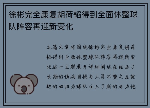 徐彬完全康复胡荷韬得到全面休整球队阵容再迎新变化