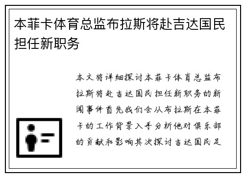 本菲卡体育总监布拉斯将赴吉达国民担任新职务