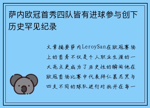 萨内欧冠首秀四队皆有进球参与创下历史罕见纪录