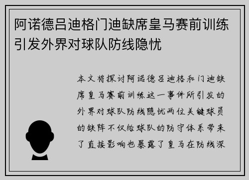 阿诺德吕迪格门迪缺席皇马赛前训练引发外界对球队防线隐忧