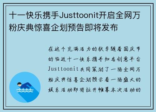 十一快乐携手Justtoonit开启全网万粉庆典惊喜企划预告即将发布