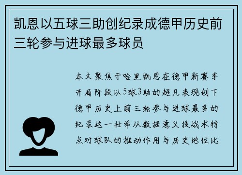 凯恩以五球三助创纪录成德甲历史前三轮参与进球最多球员
