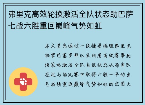 弗里克高效轮换激活全队状态助巴萨七战六胜重回巅峰气势如虹